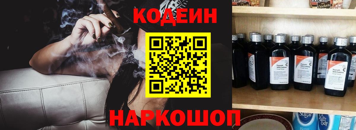Сосновый Бор  Codein Purple Drank  Вход с VPN  Кодеиновый сироп Lean напиток Lean (лин) 